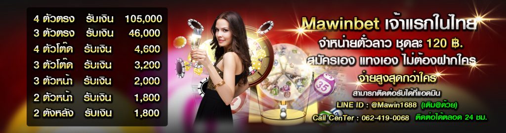  สมัครสมาชิกแทงหวยเว็บ mawinbet.com