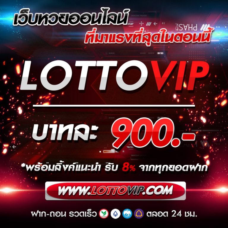 วิธีสมัครเว็บLOTTO VIP ราคาดีที่สุดในไทย จ่ายสูงสุด บาทละ 900