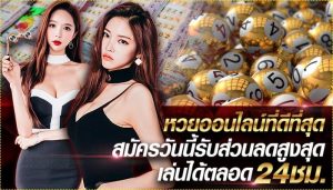 รวมเว็บ แทงหวยออนไลน์ จ่ายจริงเชื่อถือได้ มั่นคง ปลอดภัย100%