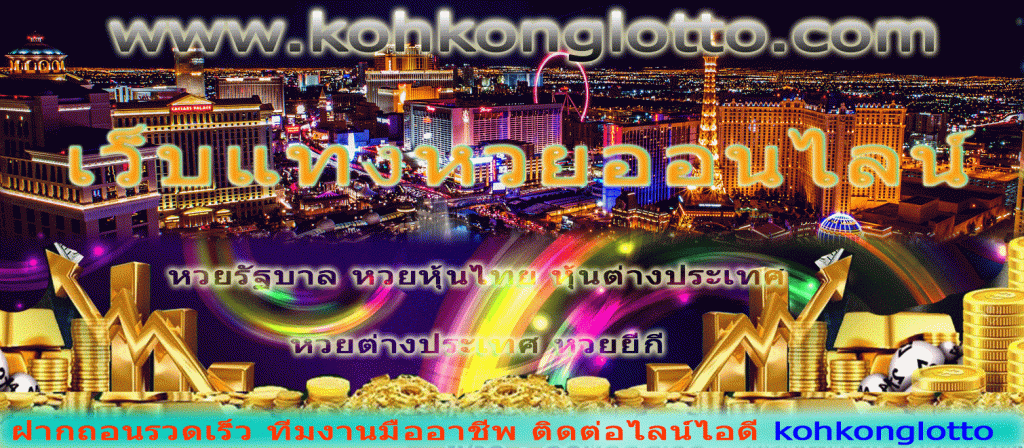 เว็บแทงหวยออนไลน์ คาสิโนออนไลน์ บาคาร่า สล๊อต เกมส์พนันออนไลน์ แทงบอล