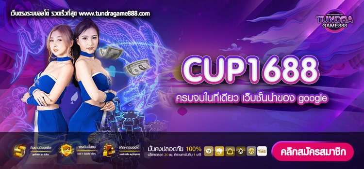 cup1688 เว็บพนันออนไลน์ สล็อตออนไลน์ คาสิโนสด บาคาร่า หวยไทย