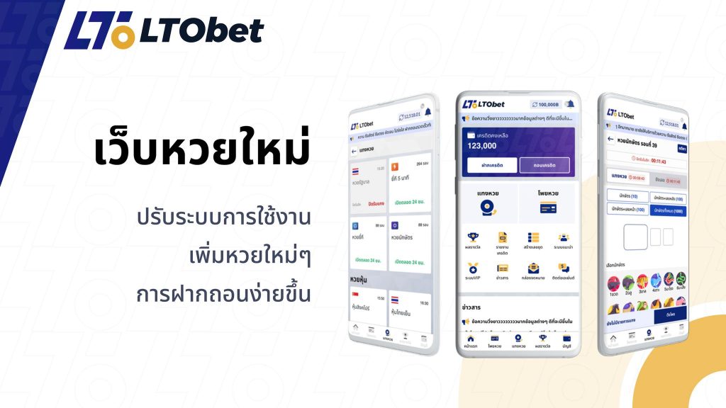 Ltobet639 เว็บแทงหวยออนไลน์ HUAYDEN รีแบรน์เว็บใหม่รวมหวยจากทั่วโลก