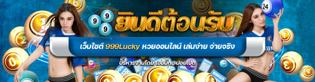 999LUCKY.com สมัครสมาชิก เว็บหวยซื้อหวยวิธีออนไลน์อันดับ1 จ่ายจริง