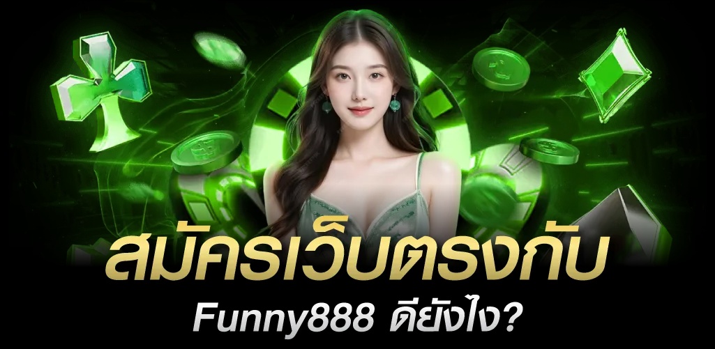 สล็อตเว็บตรง ไม่ผ่านเอเย่นต์ เกม funny888 คาสิโนออนไลน์ เว็บหวย