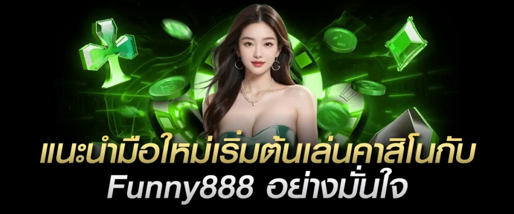 สล็อตเว็บตรง ไม่ผ่านเอเย่นต์ เกม funny888 คาสิโนออนไลน์ เว็บหวย
