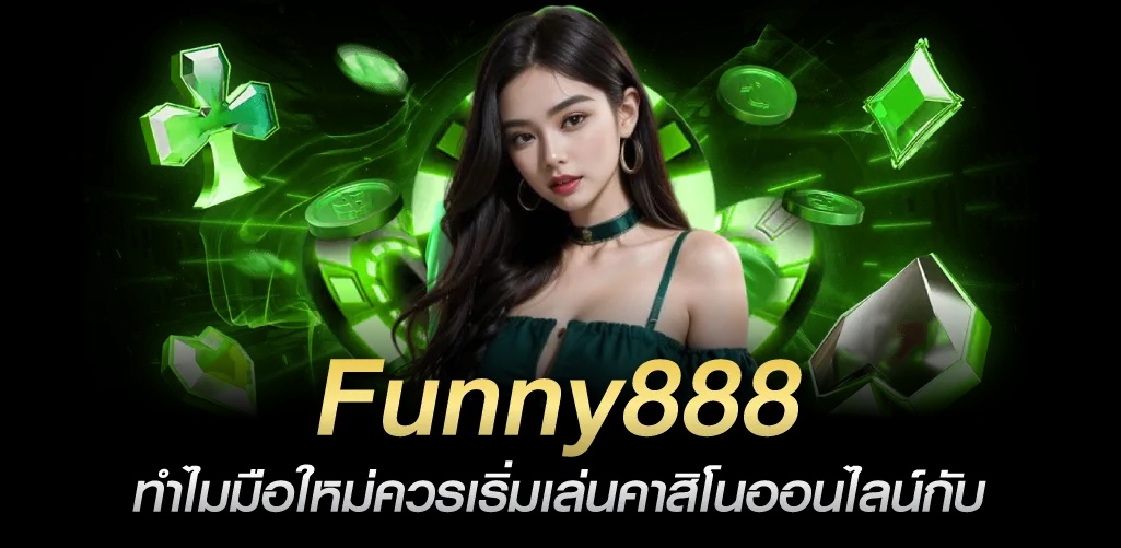 สล็อตเว็บตรง ไม่ผ่านเอเย่นต์ เกม funny888 คาสิโนออนไลน์ เว็บหวย