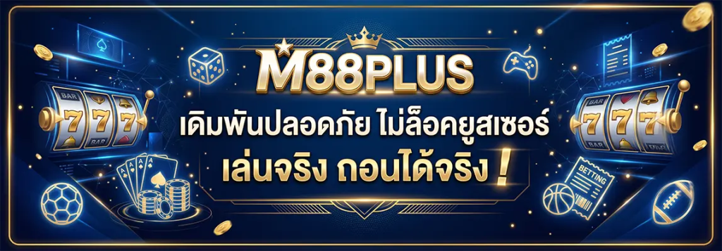 m88plus เว็บคาสิโนออนไลน์  เว็บสล็อตสายตรงแท้ ไม่ผ่านเอเย่นต์